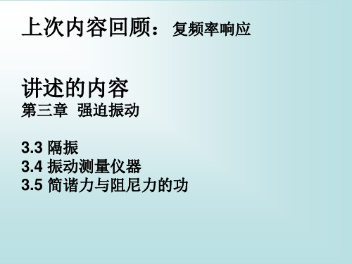 7-隔振、测振仪表、阻尼做功解析