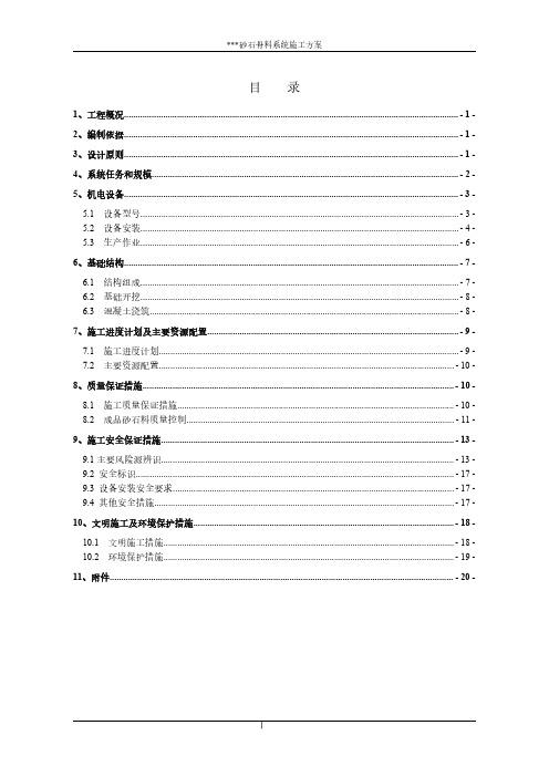 砂石骨料加工系统施工方案