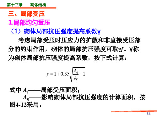 03局部受压解析