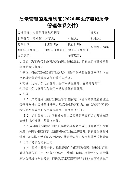 质量管理的规定制度(2020年医疗器械质量管理体系文件)