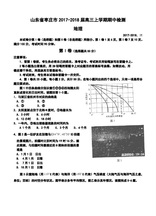 2017-2018届山东省枣庄市高三上学期期中检测地理试题及答案