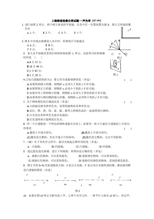 (完整版)上海物理竞赛分类试题一声光学87-99