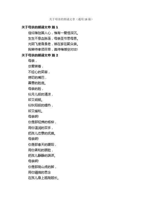 关于母亲的朗诵文章（通用16篇）