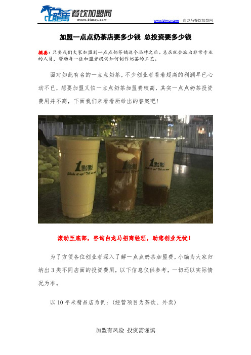 加盟一点点奶茶店要多少钱 总投资要多少钱