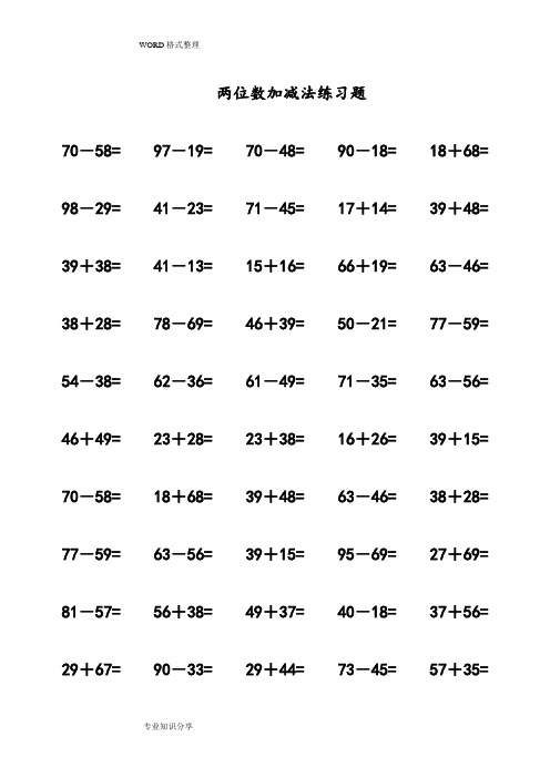 两位数加减法练习试题[60页]