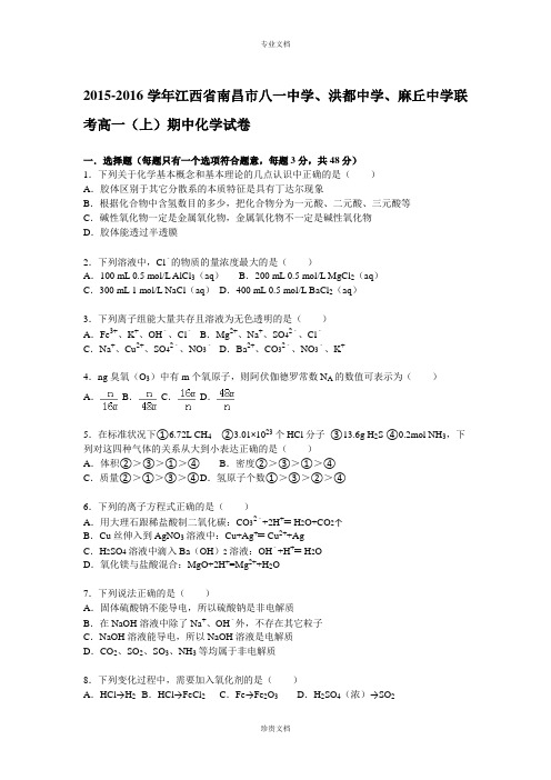 【解析】江西省南昌市八一中学、洪都中学、麻丘中学联考2015-2016学年高一(上)期中化学试题 Word版含解析