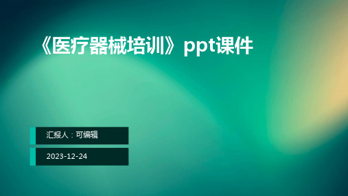 《医疗器械培训》ppt课件