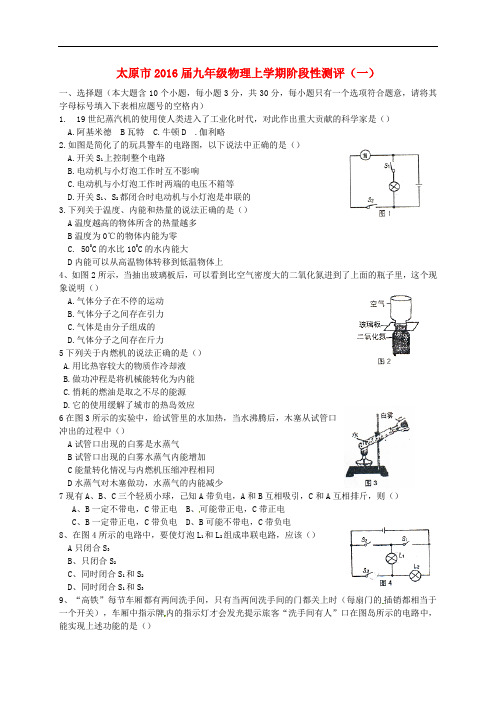 山西省太原市九年级物理上学期阶段性测评试题(一)(含