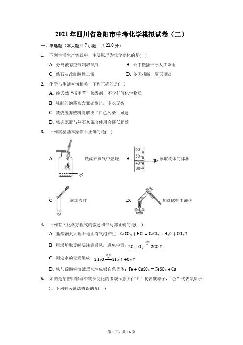 2021年四川省资阳市中考化学模拟试卷(二)(附答案详解)