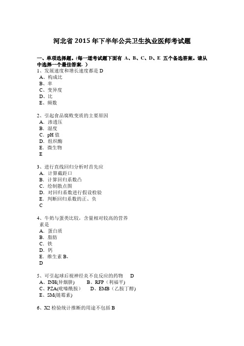 河北省2015年下半年公共卫生执业医师考试题