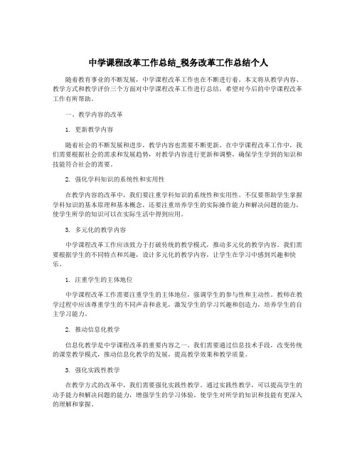 中学课程改革工作总结_税务改革工作总结个人