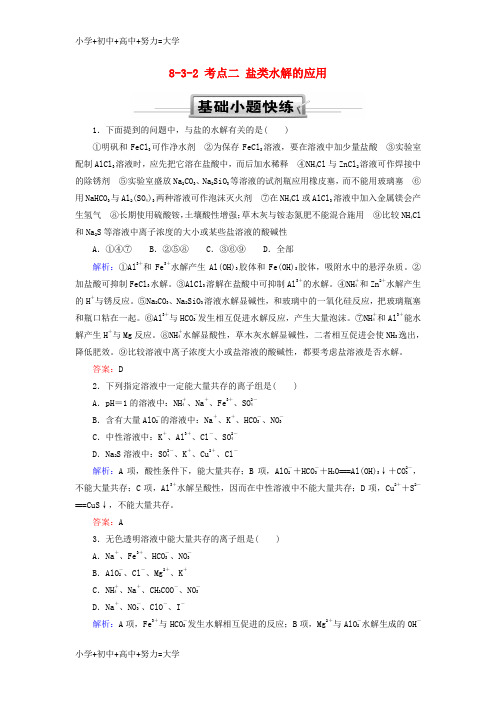 配套K122019高考化学总复习 第八章 水溶液中的离子平衡 8-3-2 考点二 盐类水解的应用基础