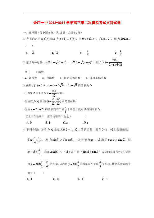 江西省余江一中2014届高三数学第二次模考试题 文 新人教A版