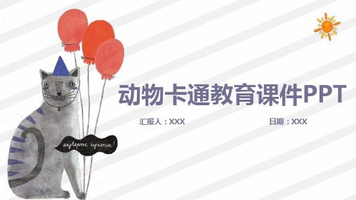 幼儿教育动物卡通通用PPT模板