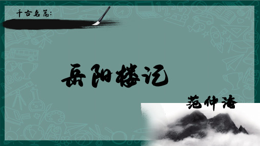 第11课《岳阳楼记》课件 2023—2024学年统编版语文九年级上册