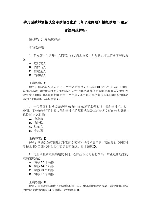 幼儿园教师资格认定考试综合素质(单项选择题)模拟试卷2(题后含