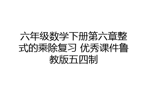 最新六年级数学下册第六章整式的乘除复习 优秀课件鲁教版五四制教学文稿