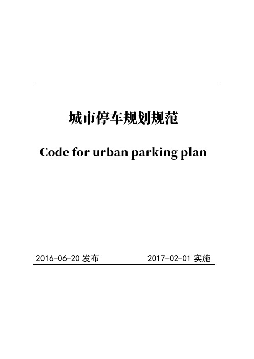 《城市停车规划规范》(51149-2016)