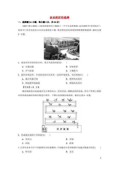 部编版2020年高考地理一轮复习 知识点同步练习卷 农业的区位选择 新人教版