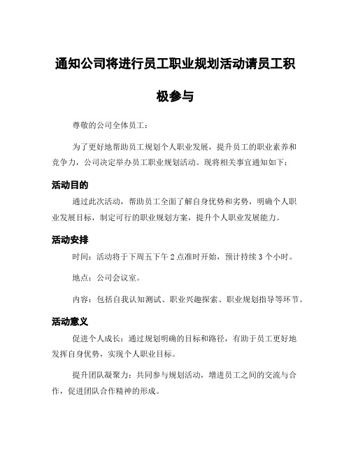 通知公司将进行员工职业规划活动请员工积极参与