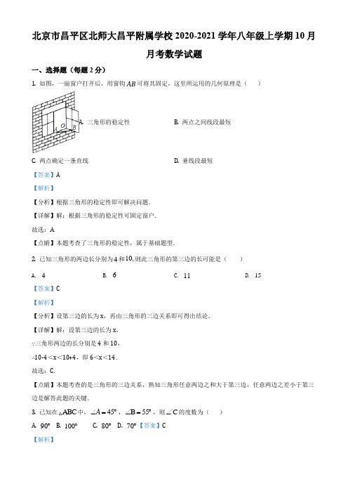 北京市昌平区北师大昌平附属学校2020-2021学年八年级上学期10月月考数学试卷(讲解版)