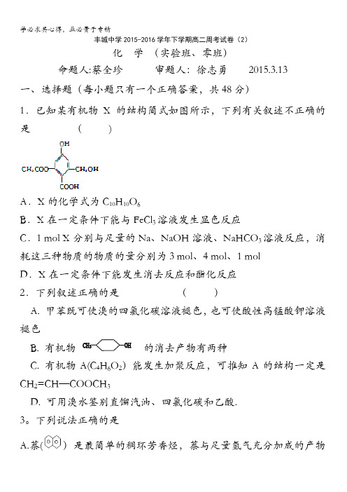 江西省丰城中学2015-2016学年高二下学期化学周考试题(实验班3.13) 含答案