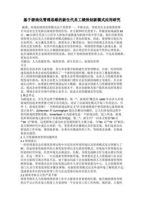 基于游戏化管理思维的新生代员工绩效创新模式应用研究