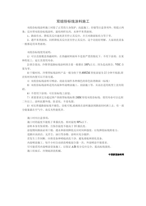 双组份标线涂料施工