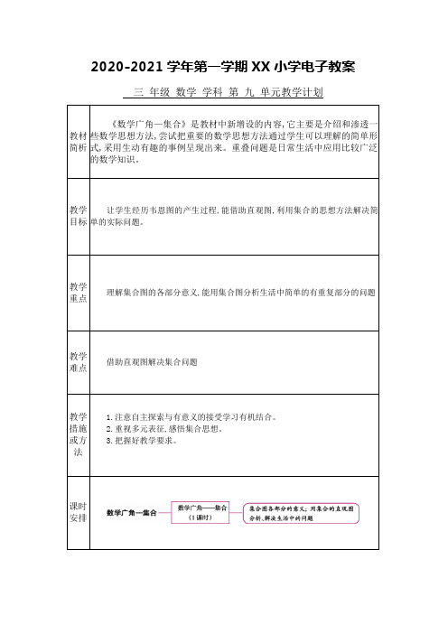 人教版三年级数学上册教案 第九单元单元备课