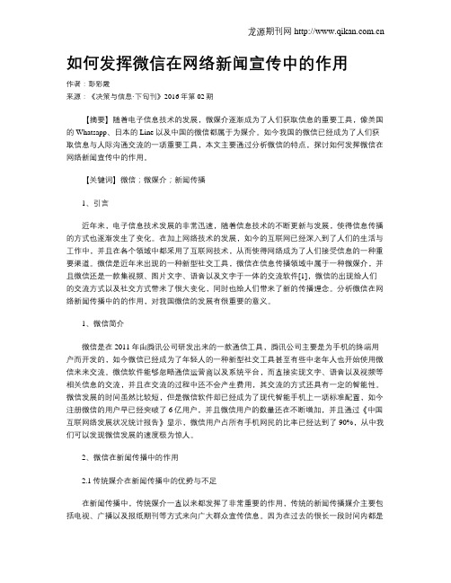 如何发挥微信在网络新闻宣传中的作用