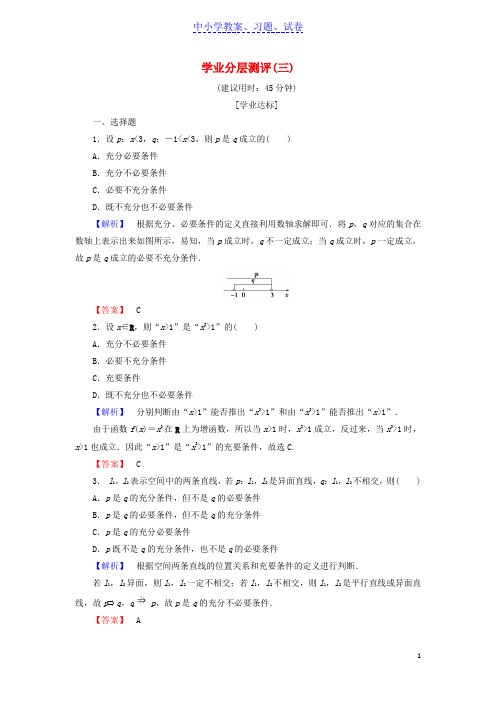 【精品】高中数学学业分层测评3含解析北师大版选修2_1