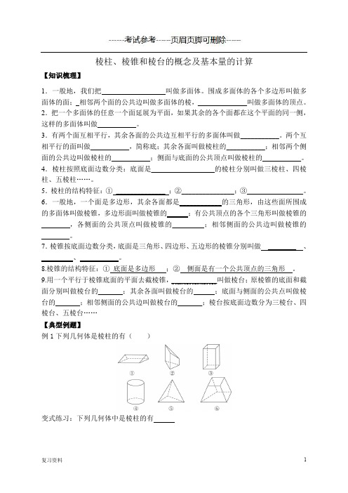 棱柱、棱锥和棱台的概念及基本量的计算【复习准备】