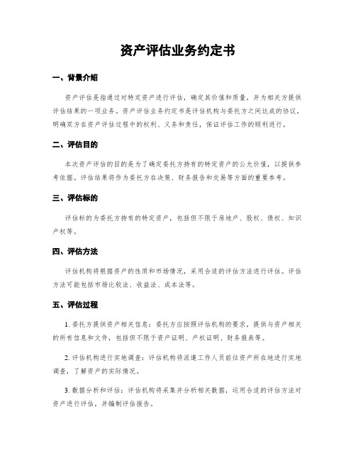 资产评估业务约定书