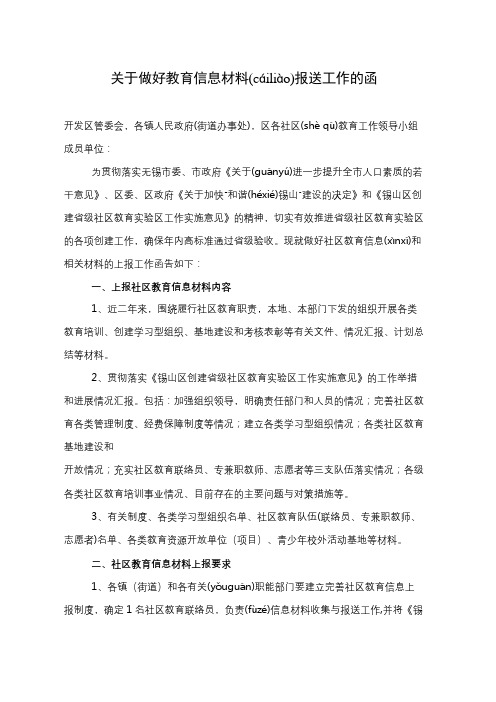 关于做好教育信息材料报送工作的函