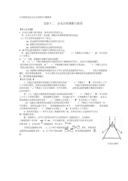 大学物理实验分光计后习题解答