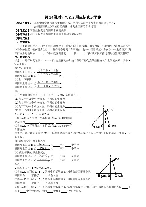 第7章 平面直角坐标系 第26-28课时导学案