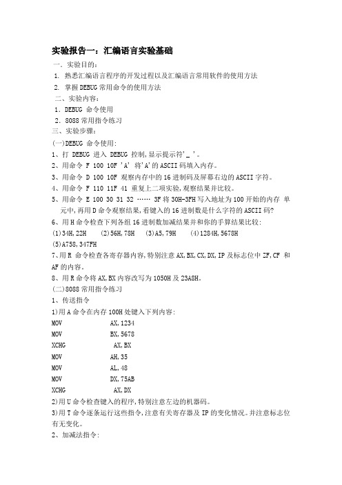 汇编语言实验报告