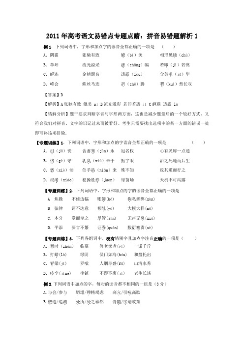 2011年高考语文易错点专题点睛1:拼音易错题解析)