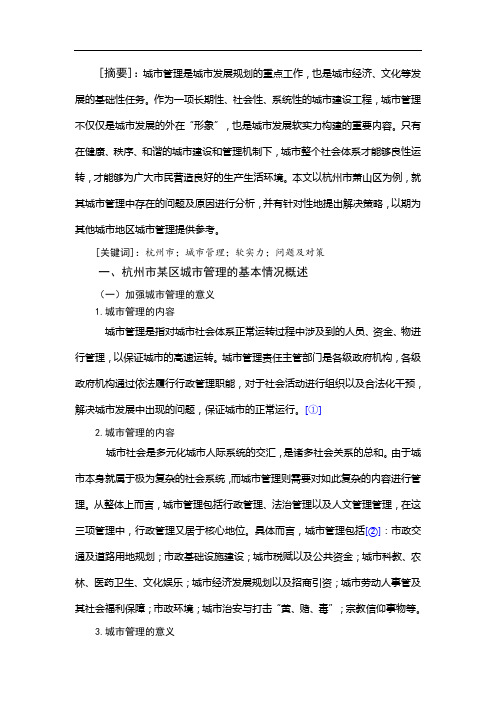 杭州市城市管理存在的问题及对策分析
