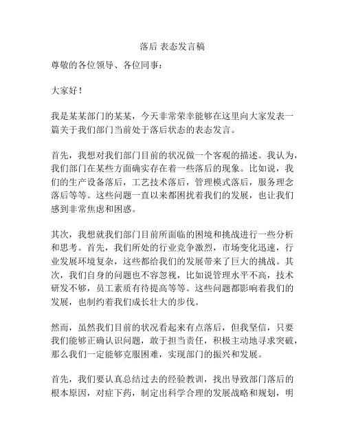 落后 表态发言稿