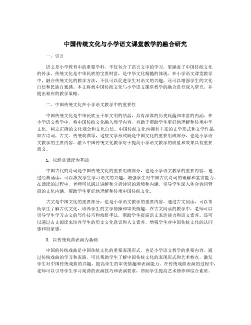 中国传统文化与小学语文课堂教学的融合研究