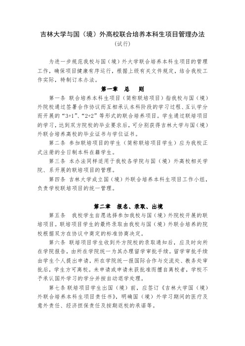 吉林大学与国(境)外高校联合培养本科生项目管理办法(试行)