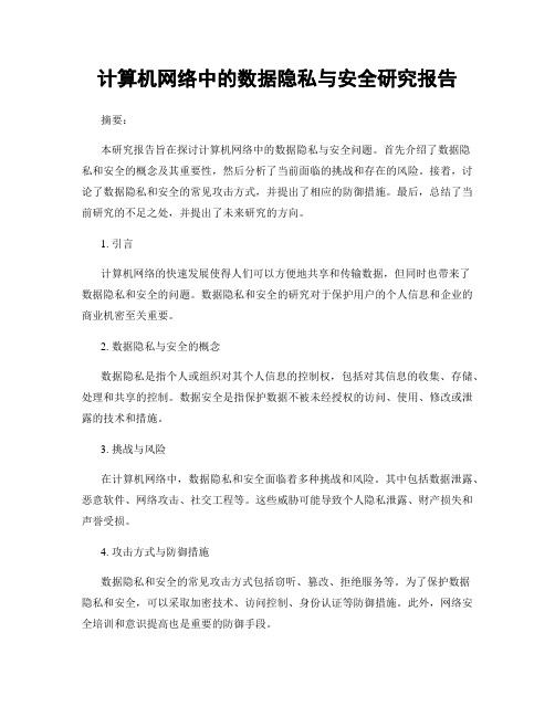 计算机网络中的数据隐私与安全研究报告