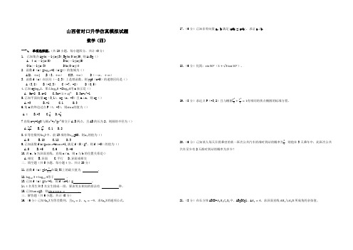 山西省对口升学仿真模拟试题数学(四)