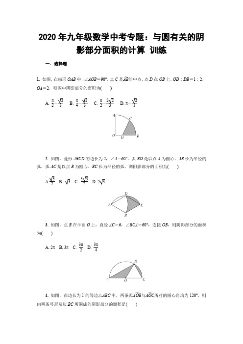 2020年九年级数学中考专题：与圆有关的阴影部分面积的计算 训练【含答案】