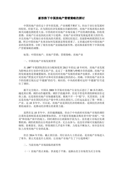 新形势下中国房地产营销策略的探讨