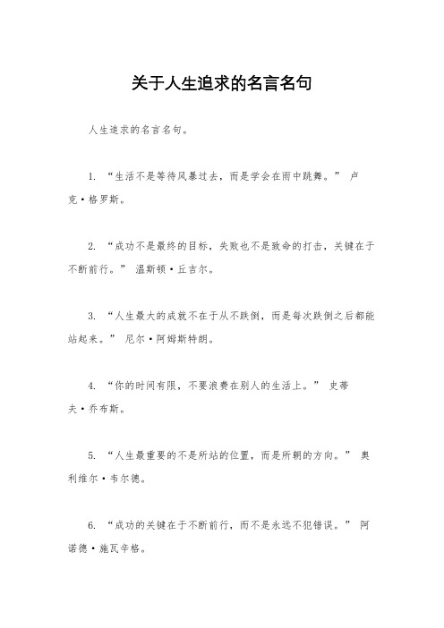 关于人生追求的名言名句