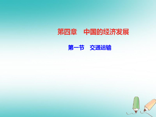 (人教版) 2018年秋八年级地理上册第四章第一节交通运输习题课件(23张PPT)