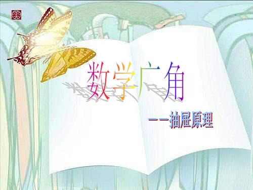 人教版六年级下册《抽屉原理》ppt课件