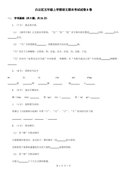 白云区五年级上学期语文期末考试试卷B卷